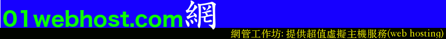 網管工作坊(01webhost.com)